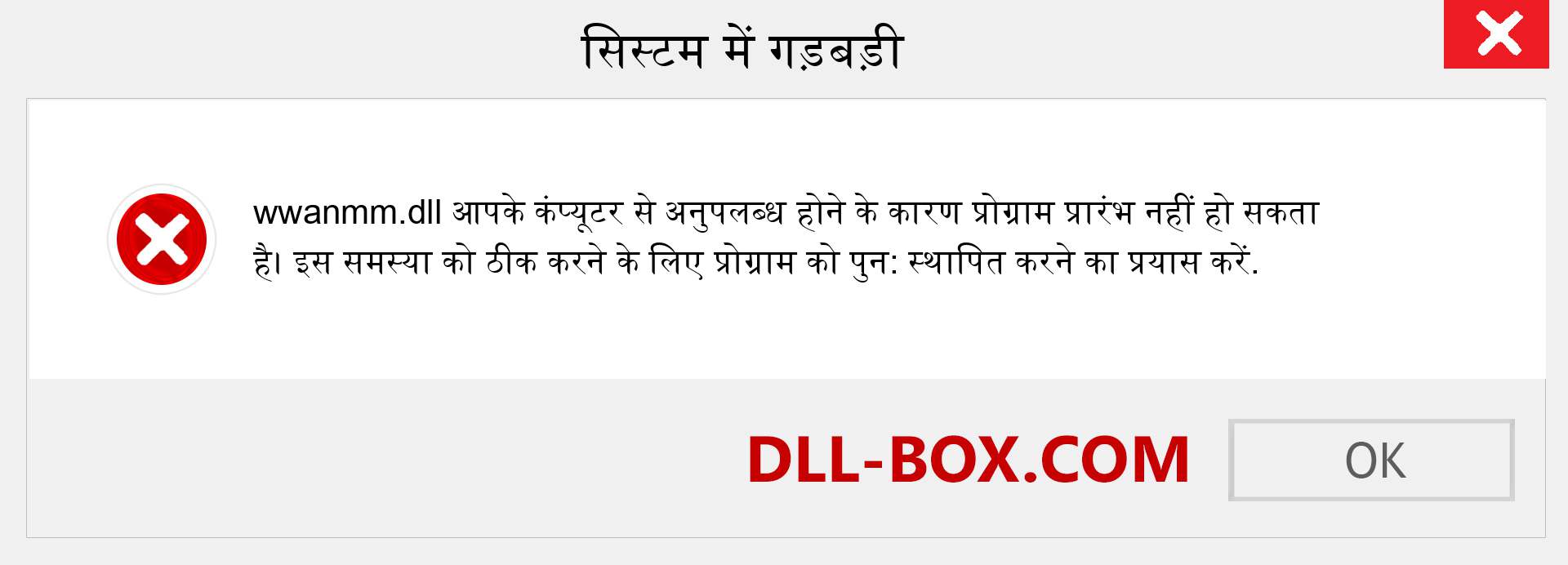 wwanmm.dll फ़ाइल गुम है?. विंडोज 7, 8, 10 के लिए डाउनलोड करें - विंडोज, फोटो, इमेज पर wwanmm dll मिसिंग एरर को ठीक करें