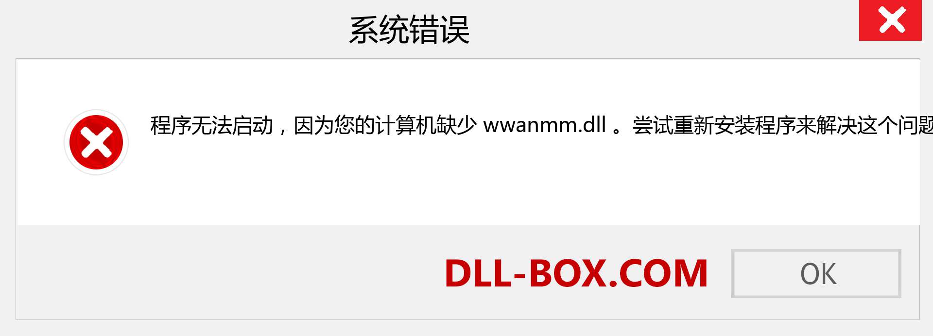 wwanmm.dll 文件丢失？。 适用于 Windows 7、8、10 的下载 - 修复 Windows、照片、图像上的 wwanmm dll 丢失错误